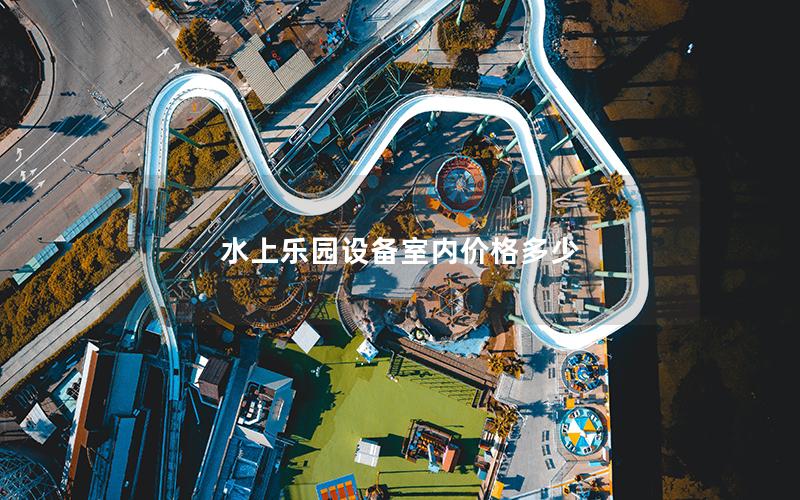 水上樂(lè)園設(shè)備室內(nèi)價(jià)格多少