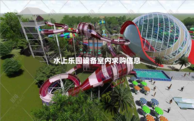 水上樂(lè)園設(shè)備室內(nèi)求購(gòu)信息