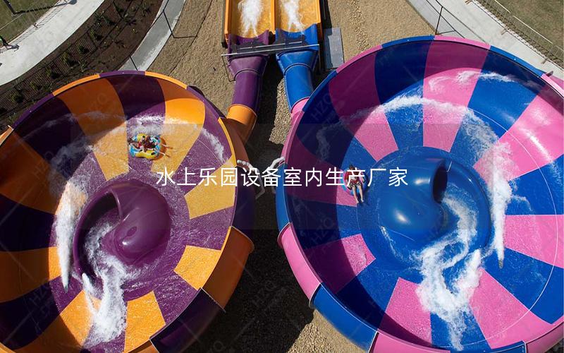 水上樂園設備室內生產(chǎn)廠家