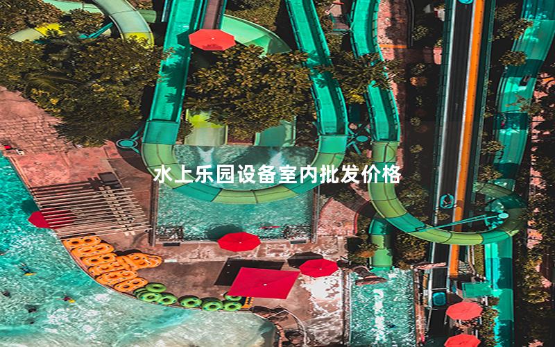 水上樂園設備室內(nèi)批發(fā)價格
