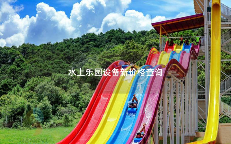 水上樂園設(shè)備新價格查詢