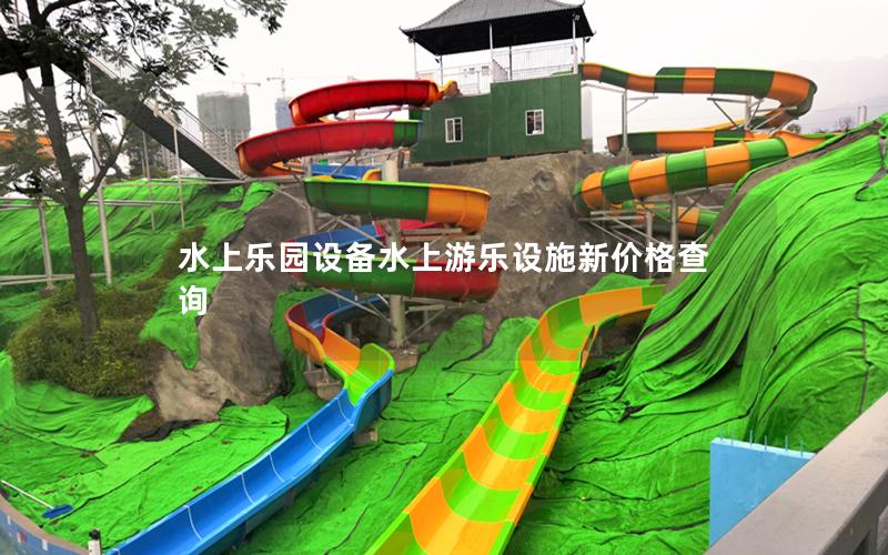 水上樂(lè)園設(shè)備水上游樂(lè)設(shè)施新價(jià)格查詢
