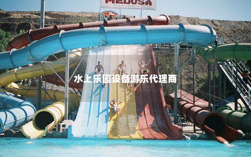 水上樂(lè)園設(shè)備游樂(lè)代理商
