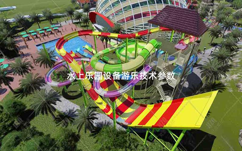 水上樂園設備游樂技術參數