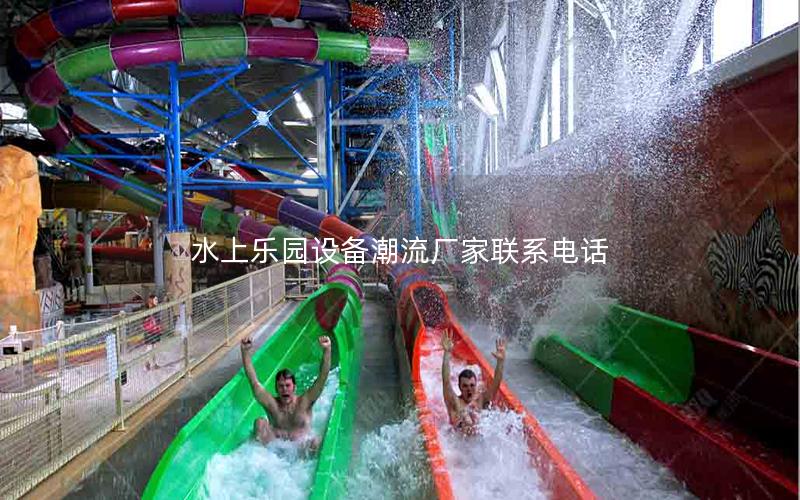 水上樂園設備潮流廠家聯系電話
