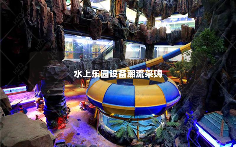 水上樂園設(shè)備潮流采購 水上樂園設(shè)備潮流采購