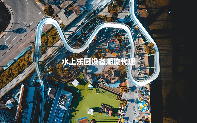 水上樂園設(shè)備潮流代理 水上樂園設(shè)備潮流代理