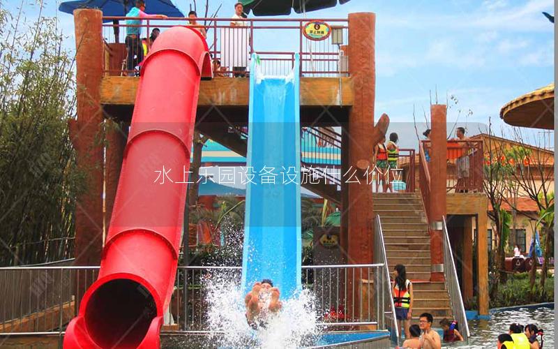 水上樂園設備設施什么價位