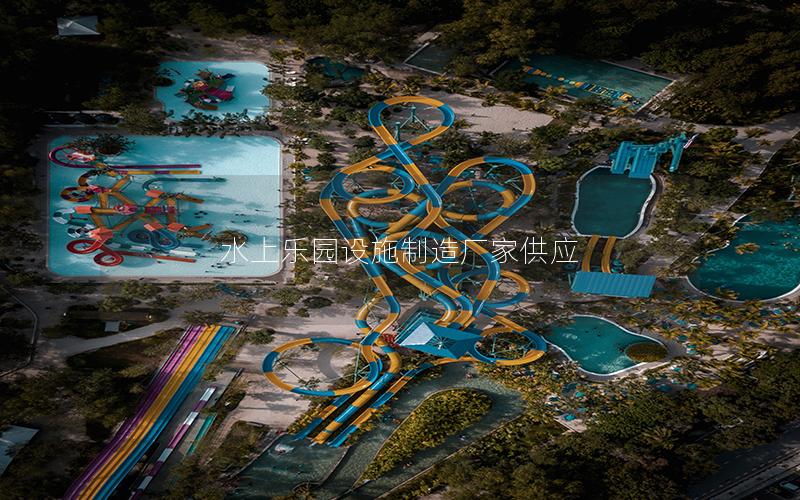 水上樂園設施制造廠家供應 水上樂園設施制造廠家供應