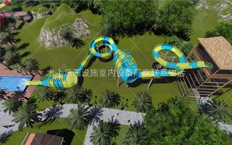 水上樂園設施室內設備廠家聯系電話
