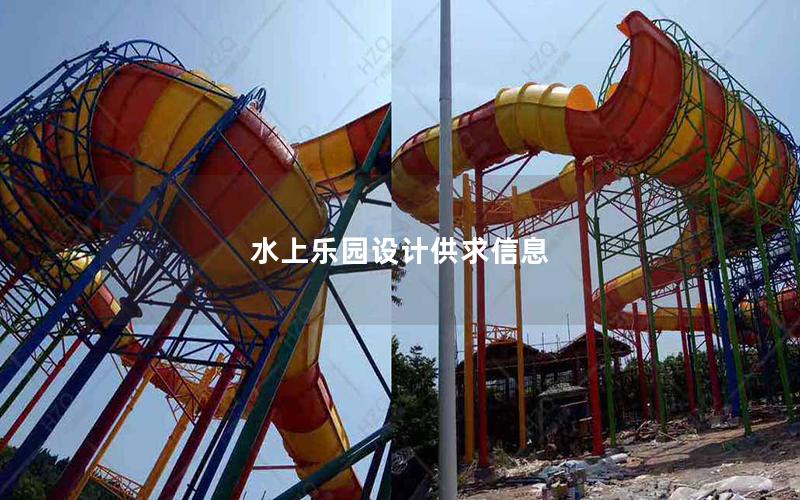 水上樂園設計供求信息
