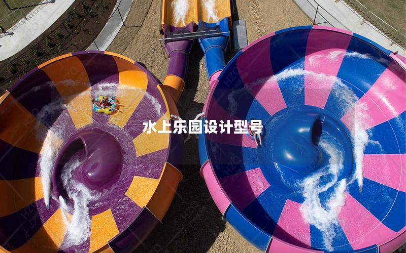 水上樂園設(shè)計(jì)型號
