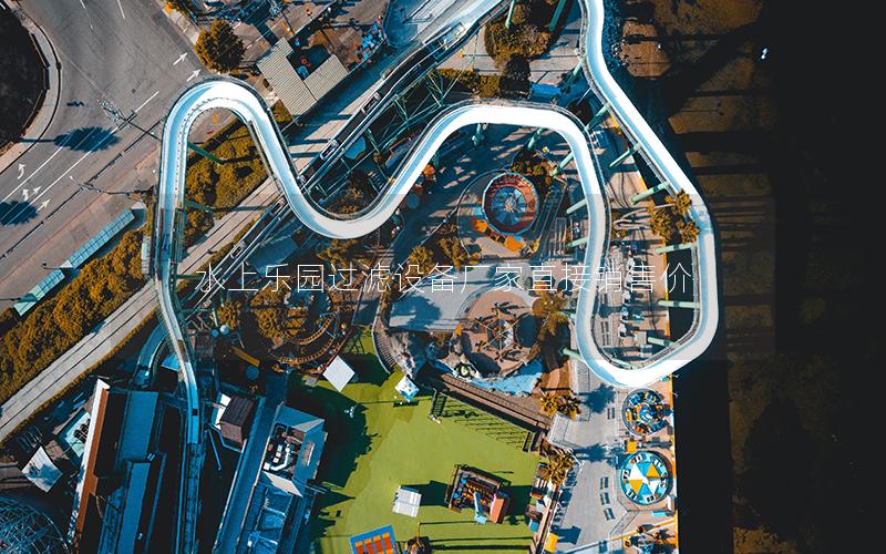 水上樂(lè)園過(guò)濾設(shè)備廠家直接銷售價(jià)