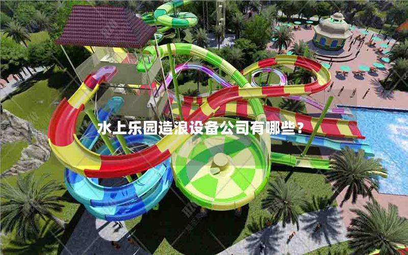 水上樂園造浪設備公司有哪些？
