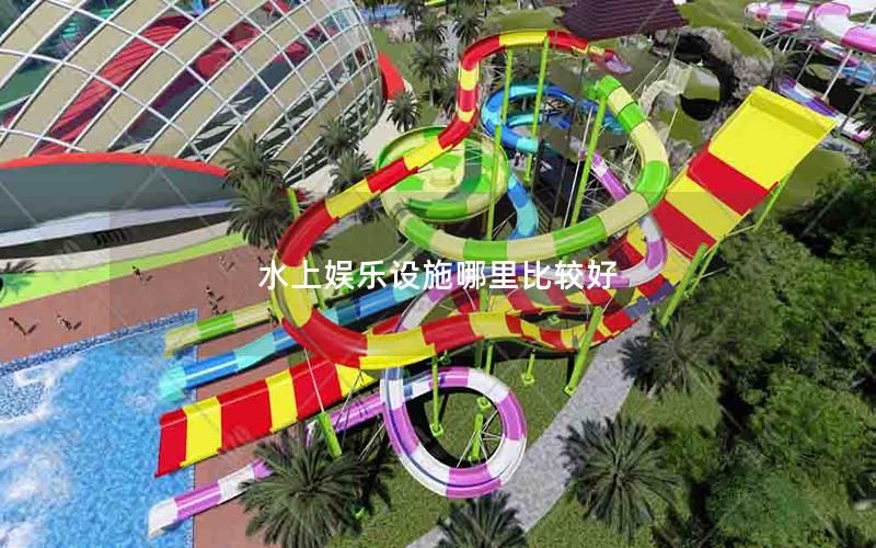 水上娛樂設施哪里比較好