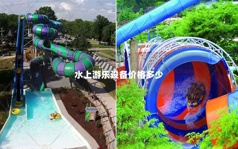 水上游樂設(shè)備價格多少