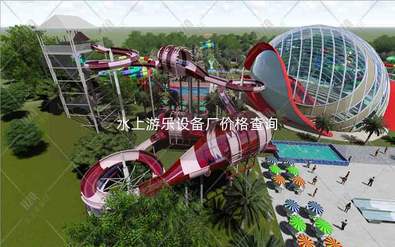 水上游樂設(shè)備廠價(jià)格查詢