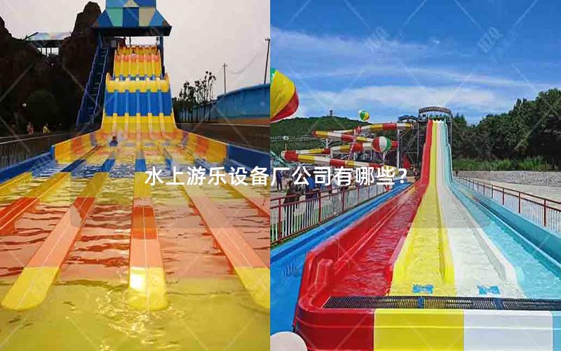 水上游樂設備廠公司有哪些？