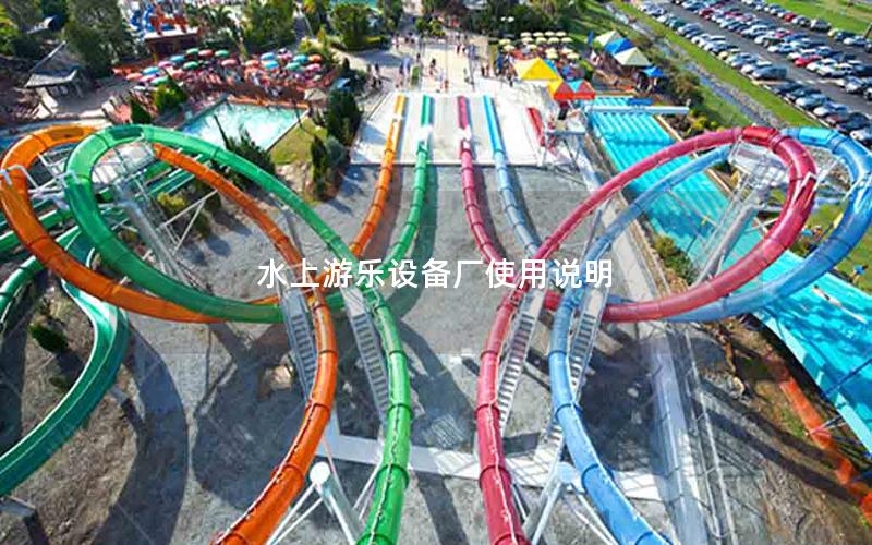 水上游樂設備廠使用說明