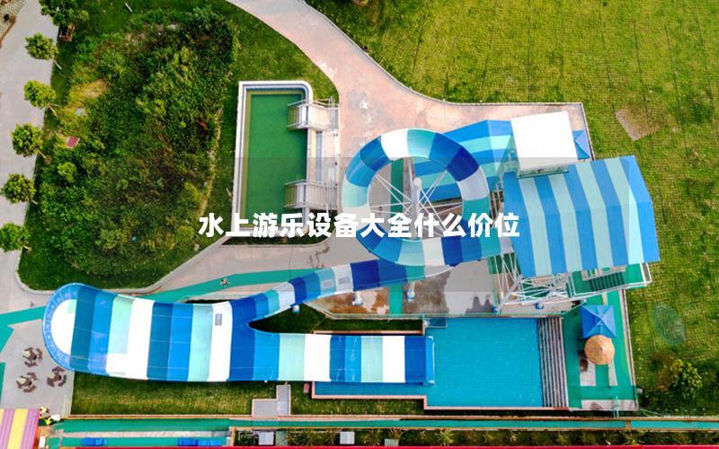 水上游樂設備大全什么價位