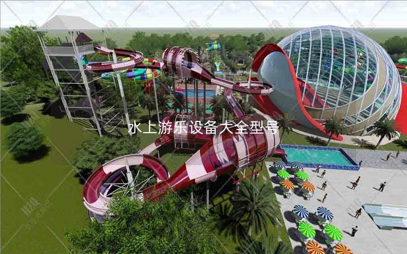 水上游樂設備大全型號