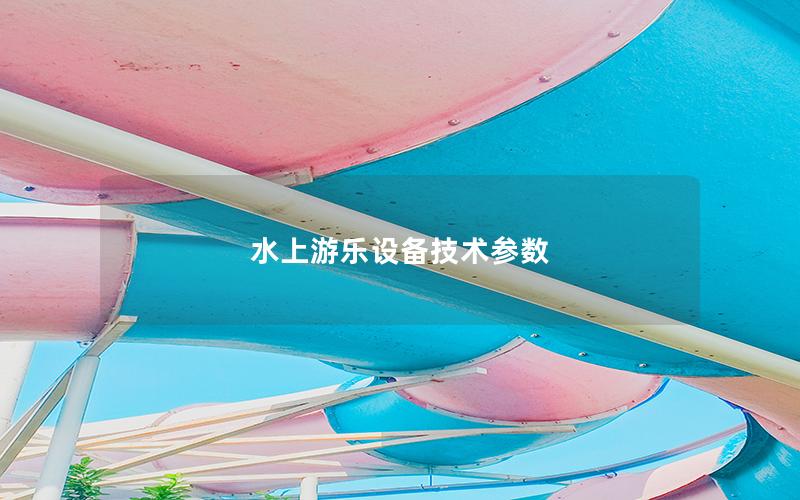 水上游樂設(shè)備技術(shù)參數(shù)