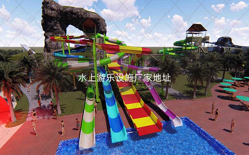 水上游樂設施廠家地址