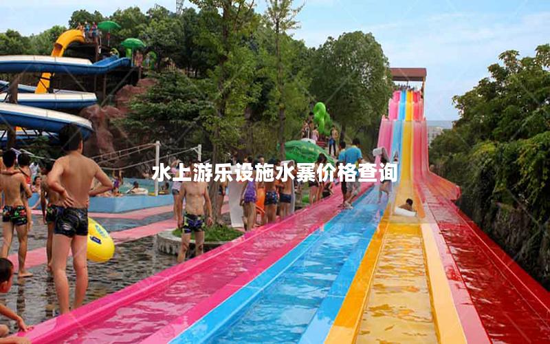 水上游樂(lè)設(shè)施水寨價(jià)格查詢 水上游樂(lè)設(shè)施水寨價(jià)格查詢