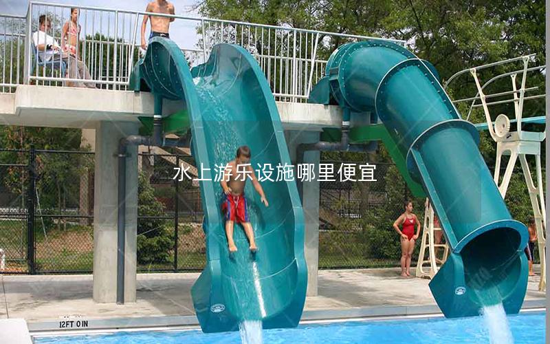 水上游樂設施哪里便宜