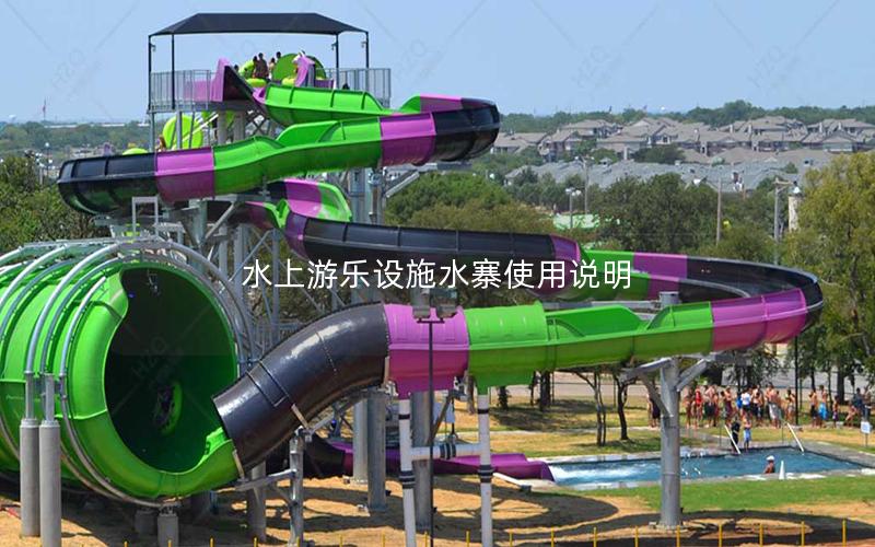 水上游樂設施水寨使用說明