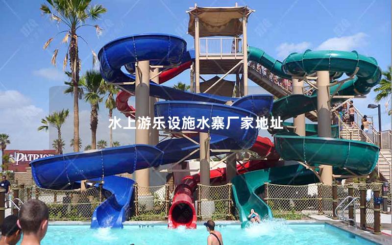 水上游樂設施水寨廠家地址