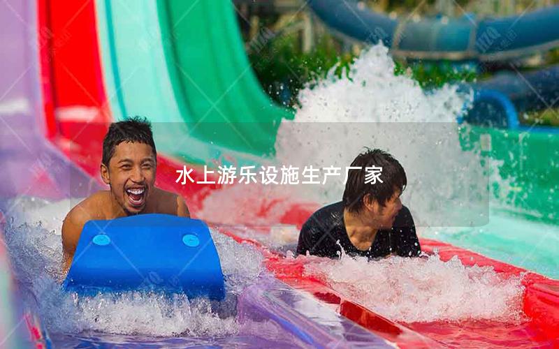 水上游樂設施生產廠家