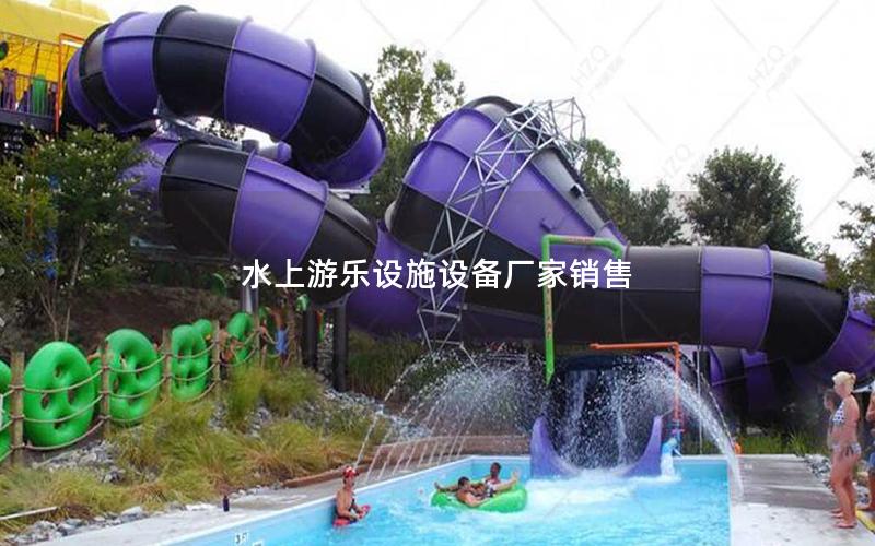 水上游樂設施設備廠家銷售