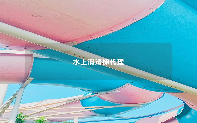 水上滑滑梯代理 水上滑滑梯代理