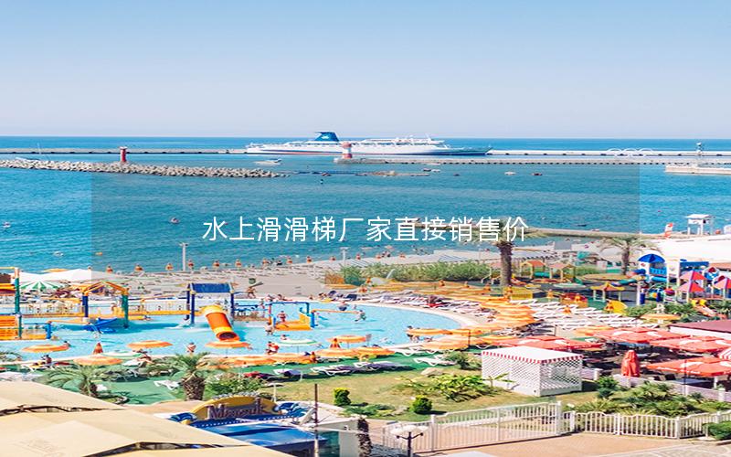 水上滑滑梯廠家直接銷售價