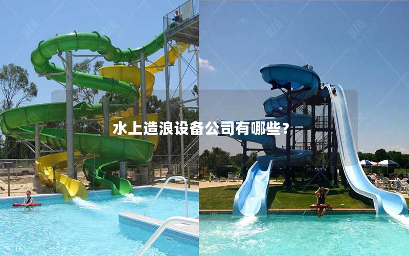 水上造浪設備公司有哪些？