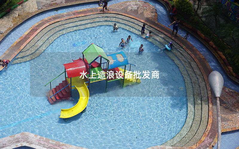 水上造浪設備批發(fā)商