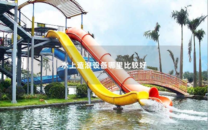 水上造浪設備哪里比較好