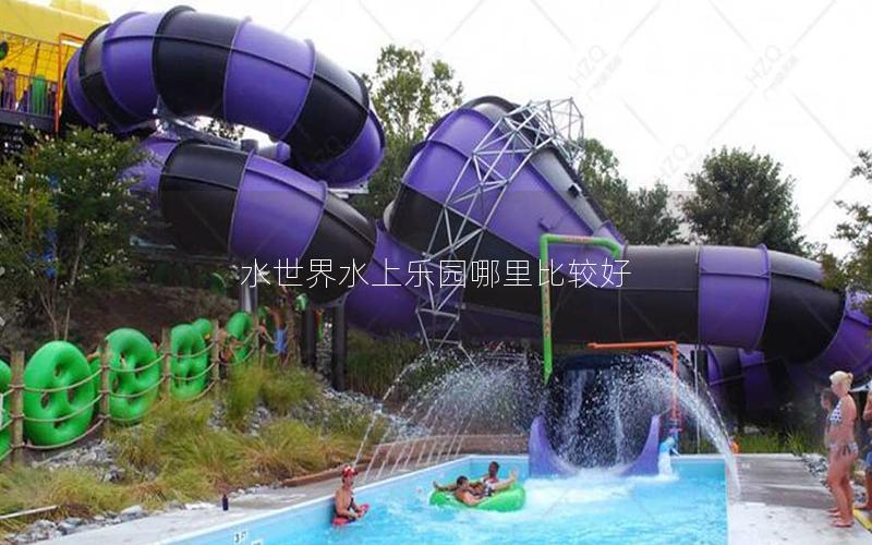 水世界水上樂園哪里比較好