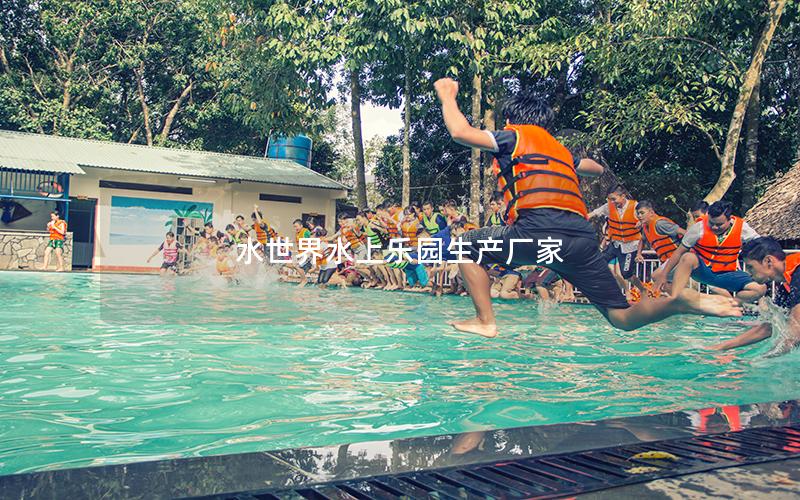水世界水上樂園生產廠家
