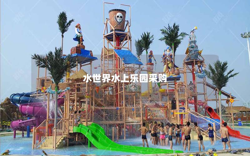 水世界水上樂(lè)園采購(gòu) 水世界水上樂(lè)園采購(gòu)