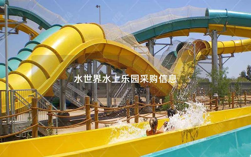 水世界水上樂園采購信息