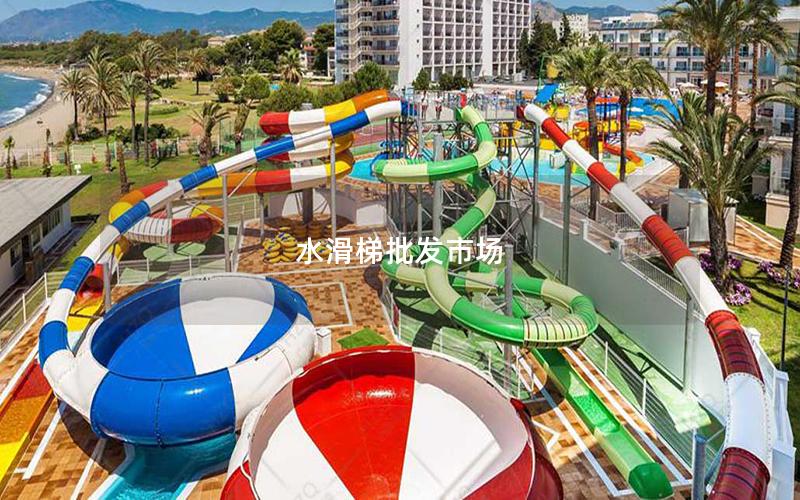 水滑梯批發(fā)市場 水滑梯批發(fā)市場