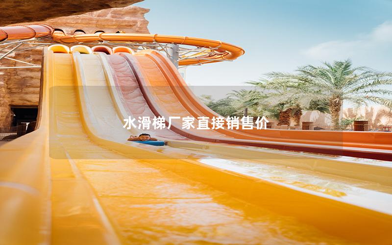 水滑梯廠(chǎng)家直接銷(xiāo)售價(jià)