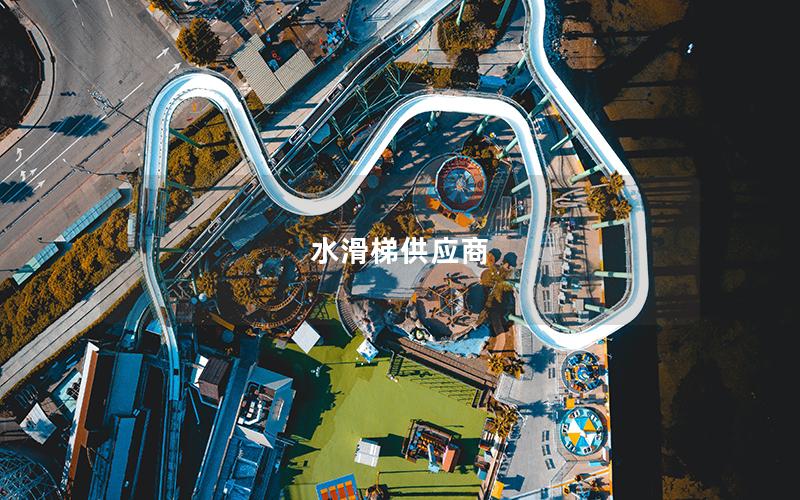 水滑梯供應(yīng)商 水滑梯供應(yīng)商