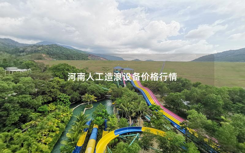 河南人工造浪設備價格行情