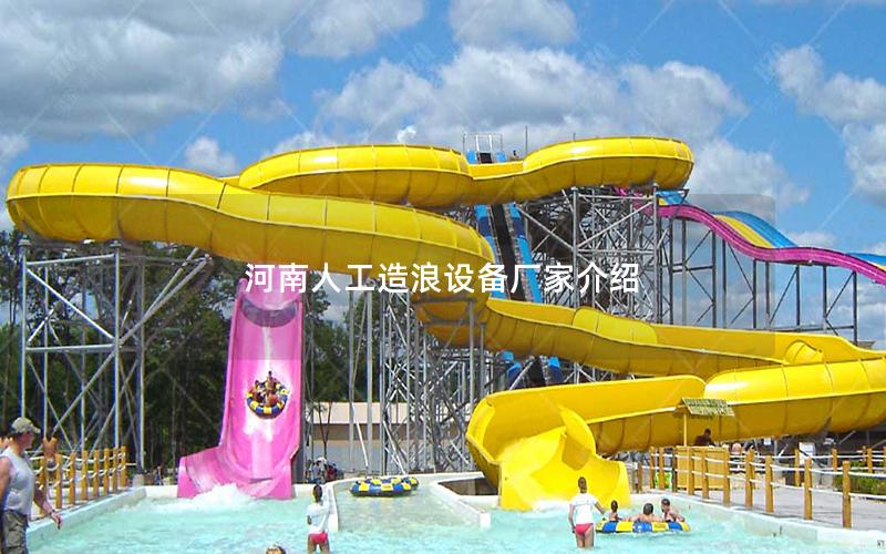 河南人工造浪設備廠家介紹