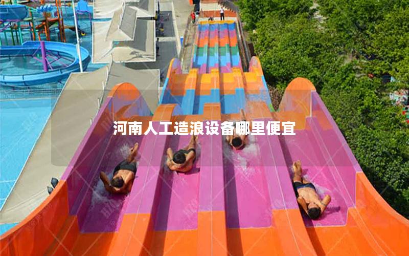 河南人工造浪設備哪里便宜