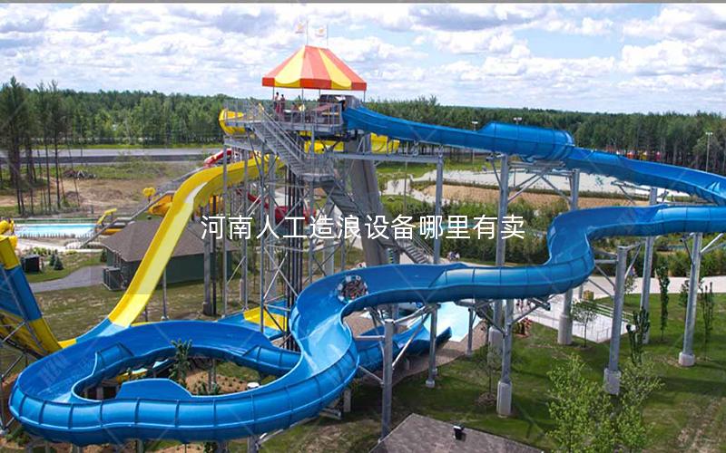 河南人工造浪設備哪里有賣