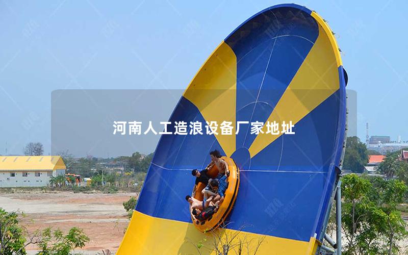 河南人工造浪設備廠家地址